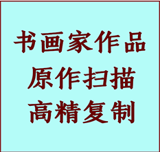 金城江书画作品复制高仿书画金城江艺术微喷工艺金城江书法复制公司